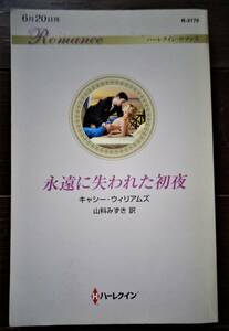 永遠に失われた初夜　キャシー・ウイリアムズ　2016年　6冊までクリックポストで