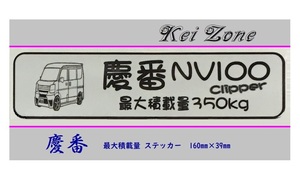 ■Kei-Zone 軽バン用 最大積載量350kg イラストステッカー NV100クリッパーバン DR17V　