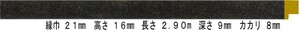 額縁材料 資材 モールディング 樹脂製 8220 ７８本１カートン/１色 Ｓ/ブラック