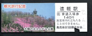 観光記念（ＪＲ遠軽駅１４０円）太陽の丘えんがる公園