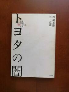 トヨタの闇　利益２兆円の「犠牲」になる人々　　渡邉 正裕／林 克明　著