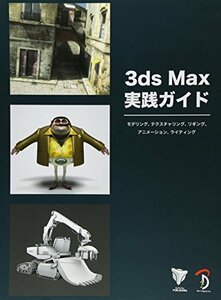 【中古】 3ds Max 実践ガイド -モデリング、テクスチャリング、リギング、アニメーション、ライティング