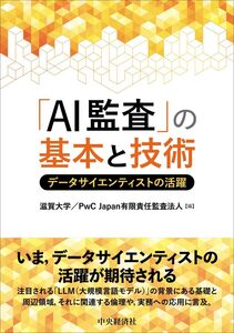 [A12351399]「AI監査」の基本と技術: データサイエンティストの活躍