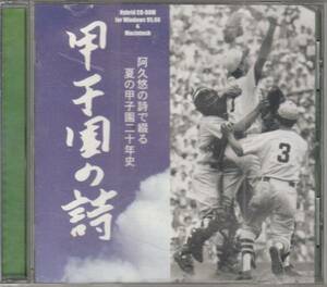 CDROM 甲子園の詩 阿久悠の詩で綴る夏の甲子園二十年史