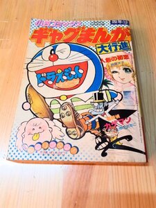 A7 小学四年生 1979年6月号付録 小四コミックス ギャグマンガ大行進 人魚の初恋 ペロリンタン！ 名探偵カゲマン 昭和レトロ ヴィンテージ