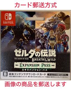 ゼルダの伝説 ブレス オブ ザ ワイルド エキスパンションパス ダウンロードカード《現物発送》