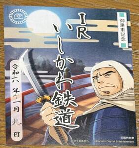 IRいしかわ鉄道●鉄印（桃鉄印版）1枚