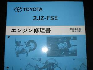 .絶版品★JZS17＃系クラウン【2JZ-FSEエンジン修理書】