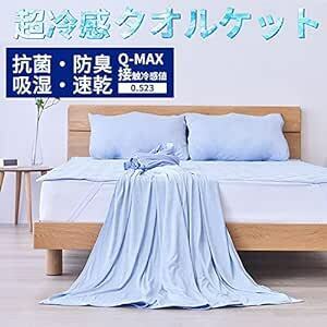 QUANS タオルケット 夏用 シングル 接触冷感 スーパークール Cool ひんやり 毛布 冷感ケット 肌掛け エアーケット ブ