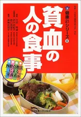 貧血の人の食事 (健康21シリーズ 8)／代田 常道