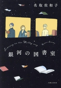 銀河の図書室/名取佐和子(著者)