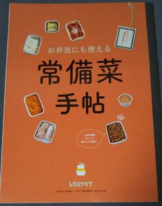 レタスクラブ付録「お弁当にも使える常備菜手帖」平成25年1月25日発行