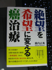 絶望を希望に変える癌治療 単行本