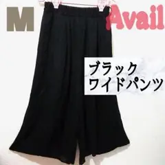 新品 Avail ブラック ワイドパンツ♥️M しまむら GU