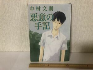 【送料無料】 悪意の手記 中村文則 新潮文庫 ＊書込あり (214031)