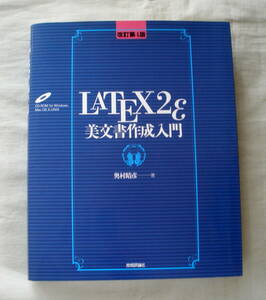 ★【単行本】[改訂第4版] LaTeX2ε美文書作成入門 ★ 奥村晴彦 ★ 技術評論社 ★2008.1.5 第4版第3刷発行