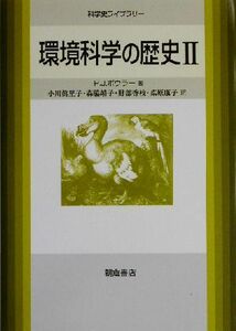 環境科学の歴史(2) 科学史ライブラリー/P・J.ボウラー(著者),小川真里子(訳者),森脇靖子(訳者),財部香枝(訳者),桑原康子(訳者)