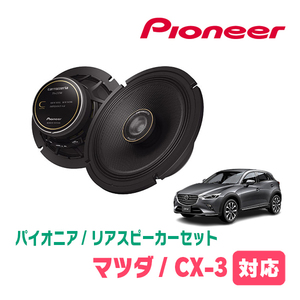 CX-3(DK系・H27/2～現在)用　リア/スピーカーセット　パイオニア / TS-C1740 + UD-K532　(17cm/高音質モデル)