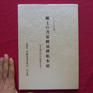 n1図録【2000年記念 郷土の書家揮毫碑拓本展-一宮支部46年の軌跡を追う-/中部日本書道会一宮支部】