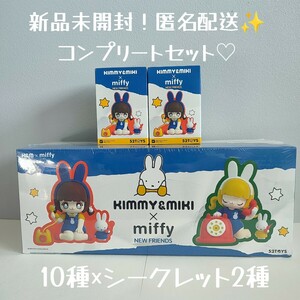 52TOYS KIMMY&MIKI x Miffyミッフィー 新しい友達 シリーズ コンプリートセット シークレット込