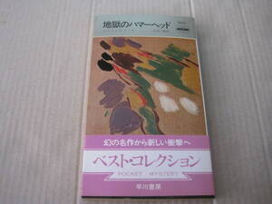 ★地獄のハマーヘッド　ジェイムズ・メイオ作　ハヤカワポケットミステリイ　1033　再版　中古　同梱歓迎　送料185円