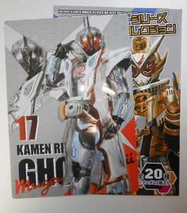 ローソン限定★平成 仮面ライダー B5サイズ下じきコレクション★ゴースト ムゲン魂●下敷き・仮面ライダーゴースト