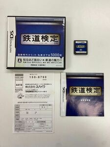 A1450 中古 DS 鉄道検定DS ケース説明書付き 動作確認済み ニンテンドーDSソフト クイズ 検定