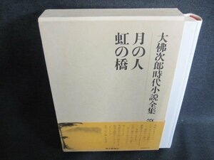 月の人　大佛次郎時代小説全集22　シミ日焼け有/IAZH