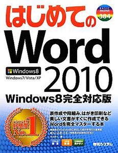 はじめてのWord2010 Windows8完全対応版 BASIC MASTER SERIES/ゲイザー【著】