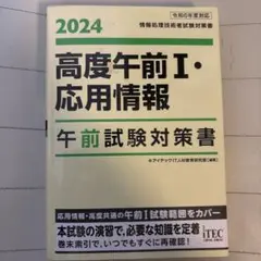 2024 高度午前Ⅰ・応用情報 午前試験対策書