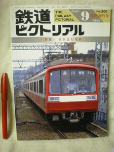 [鉄道ピクトリアル　鉄道図書刊行会]＜特集＞京浜急行電鉄　1988.9　臨時増刊号　№501　