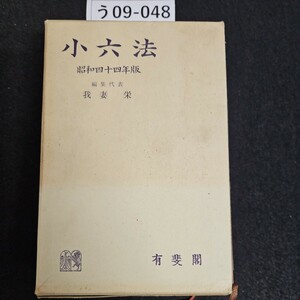 う09-048 小六法 昭和四十四年版 編集代表 我妻栄 有斐閣