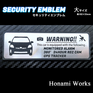 匿名・保証有♪ 30系 前期 プリウス セキュリティ エンブレム ステッカー 大 24時間監視 ドラレコ GPS PRIUS 盗難防止 防犯