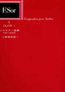 ソルギター曲集 二重奏曲集 1 中野二郎監修 現代ギター社