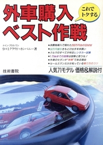 これでトクする外車購入ベスト作戦/9+1クラウド・カンパニー【著】