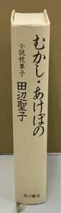 K1011-19　むかし・あけぼの 小説枕草子　田辺聖子　角川書店　発行日：昭和58年10月10日第3版