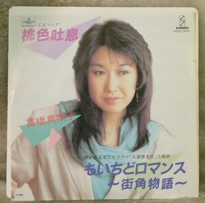 【 高橋 真梨子 】EP盤、桃色吐息、1984年