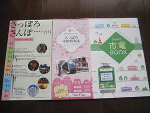 北海道・札幌　さっぽろさんぽ・札幌市電BOOK・札幌市電時刻表　3冊セット　レジャーガイド・旅行ガイド　2018