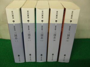 三国志 新装版 全5巻セット 吉川英治 講談社文庫