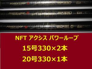 希少 3本セット NFT パワーループ アクシス 15-330×2本 20-330×1本 POWER LOOP AXIS