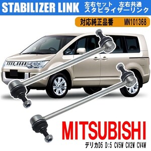 三菱 デリカD5 D:5 CV5W CV2W CV4W スタビライザーリンク スタビリンク フロント 左右2本セット 車用品 交換 外装 純正品番 MN101368