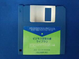 ビジネス定型文書ライブラリ MS-DOSのテキスト形式ファイル 2DD・720Kバイトフォーマット　武井一己とPCW倶楽部 HBJ出版局・発行