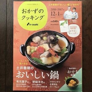 テレビ朝日「おかずのクッキング 2016年12月/2017年1月号」付録なし