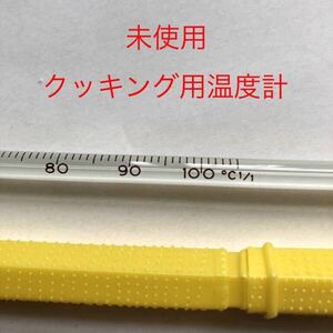 おまけ付【未使用】クッキング温度計（0～100℃）IKEA耐水シール　キッチングッズ　クッキング　製菓 調理　料理　実験