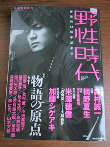 *野生時代*2016.1 vol.146 新創刊12周年記念号 加藤シゲアキ/中島裕翔/森村誠一/桐野夏生/米澤穂信/荻原浩/北村薫/小池真理子/篠田節子