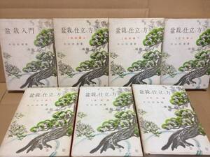 古書『盆栽入門・盆栽の仕立て方』全7冊揃 昭和46年 大山玲瓏/著 泰文館 園芸 植木 庭園 (和本 和書