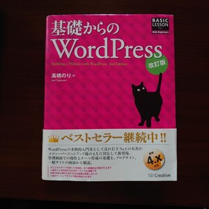 ★基礎からのＷｏｒｄＰｒｅｓｓ★ （ＢＡＳＩＣ　ＬＥＳＳＯＮ　Ｆｏｒ　Ｗｅｂ　Ｅｎｇｉｎｅｅｒｓ） （改訂版） 高橋のり／著