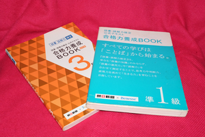 「語彙・読解力検定公式テキスト　合格力養成BOOK」準１級と３級