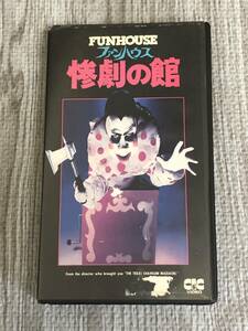 ファンハウス/惨劇の館 VHS ホラー映画 監督：トビー・フーパー(悪魔のいけにえ,悪魔の沼,ポルターガイスト,スペースバンパイア) 