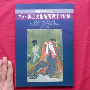 z5図録【開館200年記念 プラハ国立美術館所蔵浮世絵展/奈良県立美術館・平成8年】